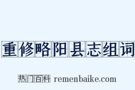 重修略阳县志组词是什么意思的图片